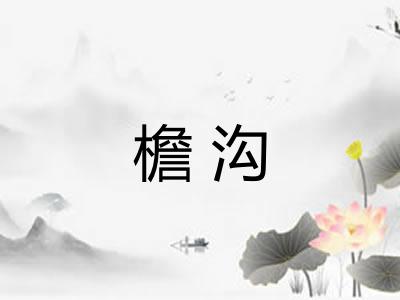 檐沟