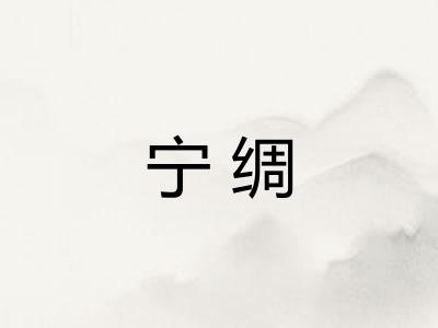 宁绸