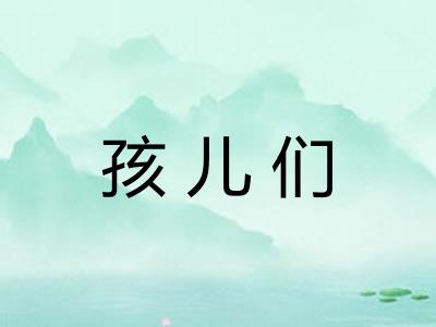 孩儿们 孩儿们