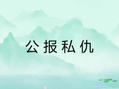 公报私仇 公报私仇