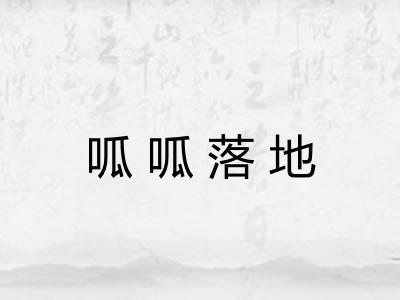 呱呱落地