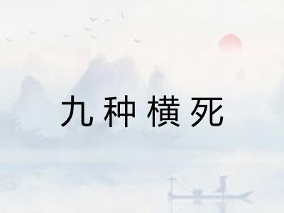 九种横死