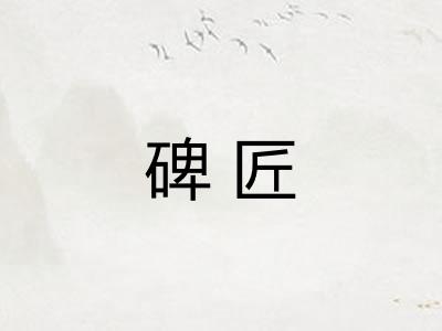 碑匠