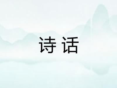 诗话 诗话