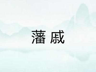 藩戚