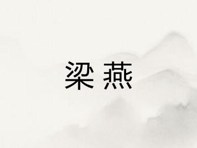 梁燕