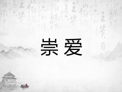 崇爱