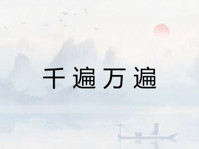 千遍万遍