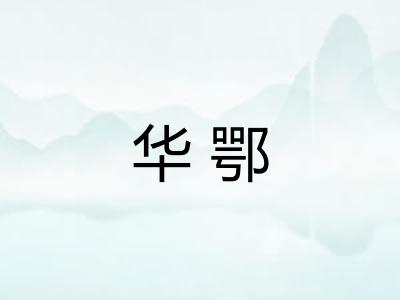 华鄂 华鄂