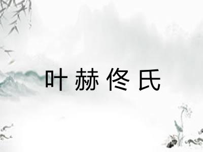 叶赫佟氏