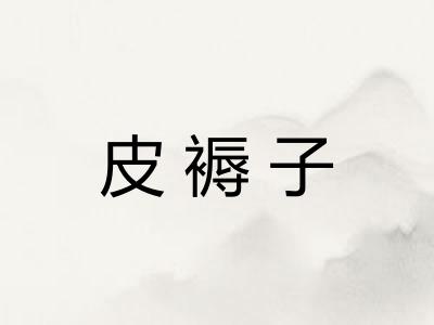 皮褥子