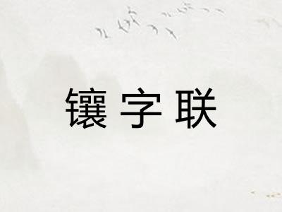 镶字联