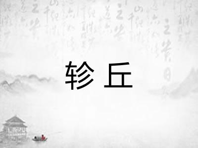 轸丘