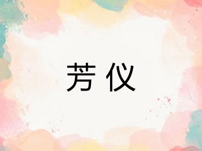 芳仪