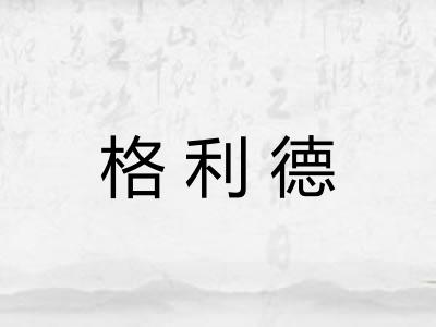 格利德