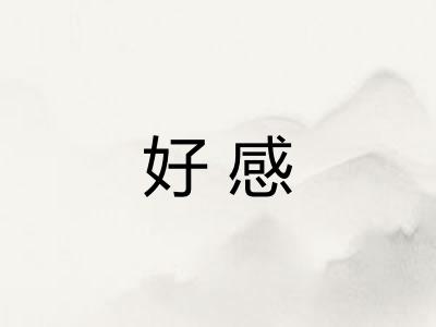 好感 好感