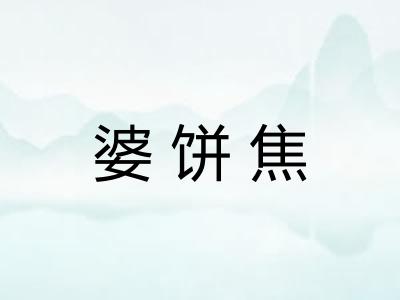 婆饼焦