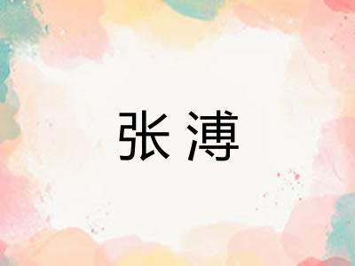 张溥