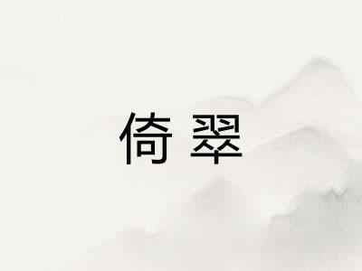 倚翠