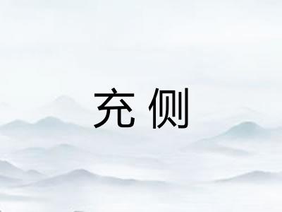 充侧