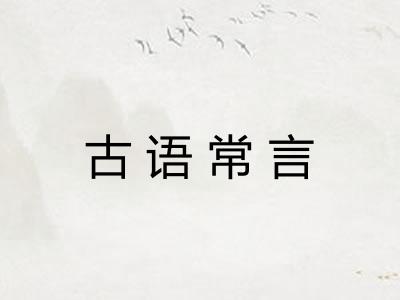 古语常言 古语常言