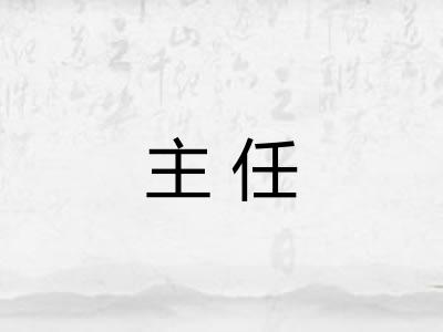 主任 主任
