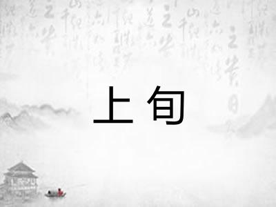 上旬 上旬