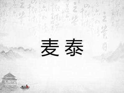 麦泰