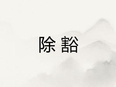 除豁 除豁