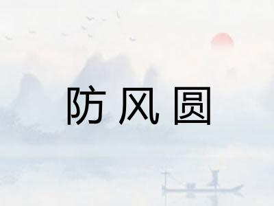 防风圆 防风圆