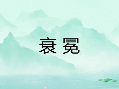 衰冕