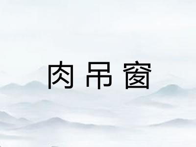 肉吊窗