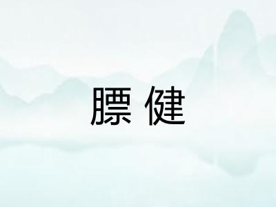 膘健
