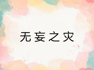 无妄之灾