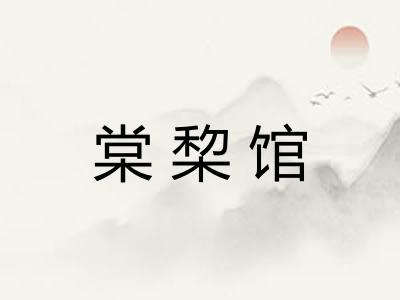 棠棃馆