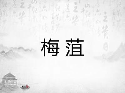 梅菹