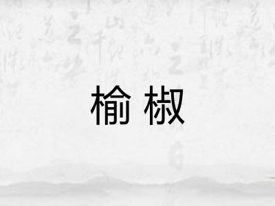 榆椒