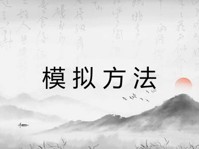 模拟方法