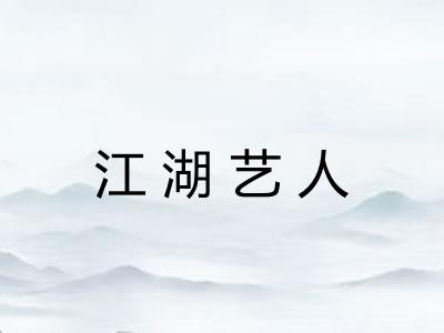 江湖艺人 江湖艺人