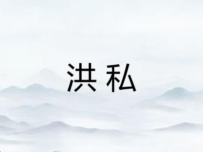 洪私