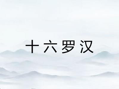 十六罗汉