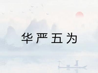 华严五为