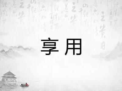 享用