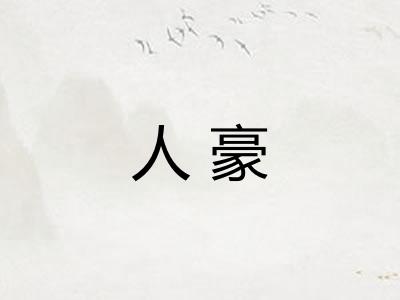 人豪 人豪