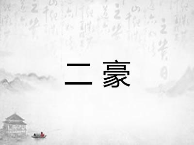 二豪