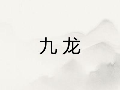 九龙