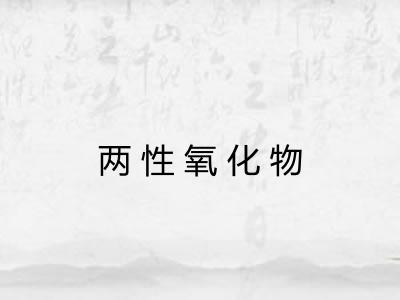 两性氧化物 两性氧化物