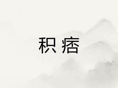 积痞