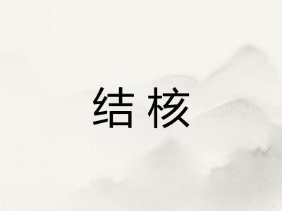 结核 结核