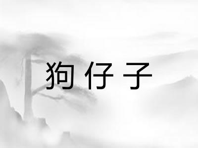 狗仔子 狗仔子